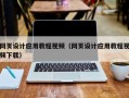 遂宁网页设计应用教程视频（网页设计应用教程视频下载）