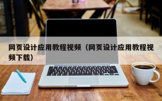 遂宁网页设计应用教程视频（网页设计应用教程视频下载）